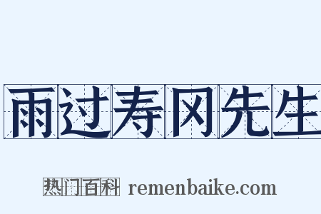 雨过寿冈先生是什么意思的图片